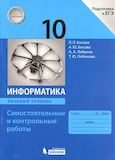 Решебник по информатике Самостоятельные и контрольные работы Босова 10 класс